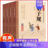 [全4册]弟子规+三字经+百家姓+千字文 [正版]国学诵中华传统文化经典读物大字注音版一二年级小学生课外阅读书籍弟子规三