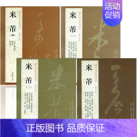 [4本套装]米芾一二三四 [正版]苏轼颜真卿褚遂良白蕉王羲之赵孟頫米芾邓石如伊秉绶黄庭坚怀素王铎文徵明历代名家书法经典系