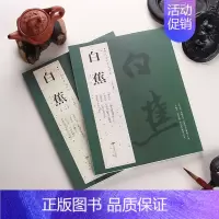 [2本套装]白蕉一二 [正版]苏轼颜真卿褚遂良白蕉王羲之赵孟頫米芾邓石如伊秉绶黄庭坚怀素王铎文徵明历代名家书法经典系列前