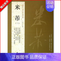 米芾二 [正版]苏轼颜真卿褚遂良白蕉王羲之赵孟頫米芾邓石如伊秉绶黄庭坚怀素王铎文徵明历代名家书法经典系列前赤壁赋祭侄文稿