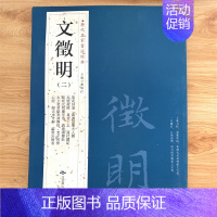 文征明二 [正版]苏轼颜真卿褚遂良白蕉王羲之赵孟頫米芾邓石如伊秉绶黄庭坚怀素王铎文徵明历代名家书法经典系列前赤壁赋祭侄文