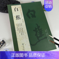 白蕉一 [正版]苏轼颜真卿褚遂良白蕉王羲之赵孟頫米芾邓石如伊秉绶黄庭坚怀素王铎文徵明历代名家书法经典系列前赤壁赋祭侄文稿