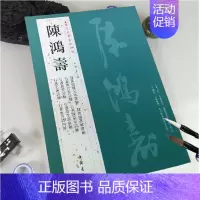陈鸿寿 [正版]苏轼颜真卿褚遂良白蕉王羲之赵孟頫米芾邓石如伊秉绶黄庭坚怀素王铎文徵明历代名家书法经典系列前赤壁赋祭侄文稿