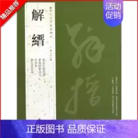 解缙 [正版]苏轼颜真卿褚遂良白蕉王羲之赵孟頫米芾邓石如伊秉绶黄庭坚怀素王铎文徵明历代名家书法经典系列前赤壁赋祭侄文稿毛