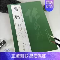 张弼 [正版]苏轼颜真卿褚遂良白蕉王羲之赵孟頫米芾邓石如伊秉绶黄庭坚怀素王铎文徵明历代名家书法经典系列前赤壁赋祭侄文稿毛