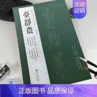 台静农 [正版]苏轼颜真卿褚遂良白蕉王羲之赵孟頫米芾邓石如伊秉绶黄庭坚怀素王铎文徵明历代名家书法经典系列前赤壁赋祭侄文稿