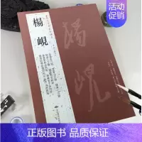 杨岘 [正版]苏轼颜真卿褚遂良白蕉王羲之赵孟頫米芾邓石如伊秉绶黄庭坚怀素王铎文徵明历代名家书法经典系列前赤壁赋祭侄文稿毛