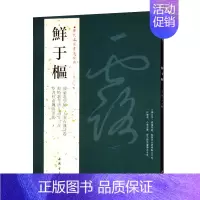 鲜于枢 [正版]苏轼颜真卿褚遂良白蕉王羲之赵孟頫米芾邓石如伊秉绶黄庭坚怀素王铎文徵明历代名家书法经典系列前赤壁赋祭侄文稿