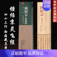 小楷-钟绍京·灵飞jing [正版]经典碑帖近距离临帖摹字练习卡王羲之兰亭序冯承素摹王羲之集字圣教序文征明行草千字文行书