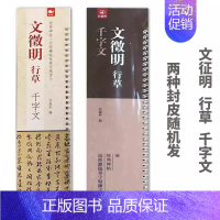 行草-文征明·千字文 [正版]经典碑帖近距离临帖摹字练习卡王羲之兰亭序冯承素摹王羲之集字圣教序文征明行草千字文行书赤壁赋