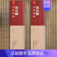 2册]颜真卿多宝塔碑 [正版]经典碑帖近距离临帖摹字练习卡王羲之兰亭序冯承素摹王羲之集字圣教序文征明行草千字文行书赤壁赋