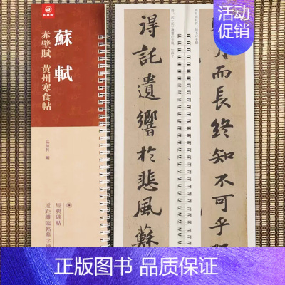 行书-苏轼·赤壁赋/黄州寒食帖 [正版]经典碑帖近距离临帖摹字练习卡王羲之兰亭序冯承素摹王羲之集字圣教序文征明行草千字文