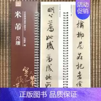 米芾·尺牍 [正版]经典碑帖近距离临帖摹字练习卡王羲之兰亭序冯承素摹王羲之集字圣教序文征明行草千字文行书赤壁赋赵孟頫行书