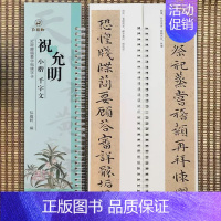 小楷-祝允明·千字文 [正版]经典碑帖近距离临帖摹字练习卡王羲之兰亭序冯承素摹王羲之集字圣教序文征明行草千字文行书赤壁赋