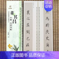 小楷-董其昌·自诰身帖 [正版]经典碑帖近距离临帖摹字练习卡王羲之兰亭序冯承素摹王羲之集字圣教序文征明行草千字文行书赤壁