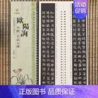 小楷-欧阳询·名品七种 [正版]经典碑帖近距离临帖摹字练习卡王羲之兰亭序冯承素摹王羲之集字圣教序文征明行草千字文行书赤壁