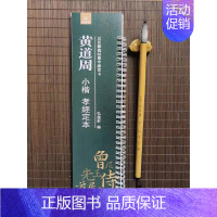 小楷-黄道周·孝巠定本 [正版]经典碑帖近距离临帖摹字练习卡王羲之兰亭序冯承素摹王羲之集字圣教序文征明行草千字文行书赤壁