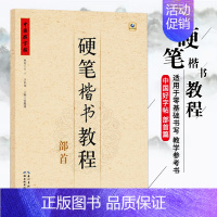 硬笔楷书教程 部首 [正版]中国好字帖硬笔楷书教程硬笔行楷笔画部首结构字根零基础书写硬笔钢笔入门小学生成人练字册硬笔钢笔