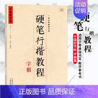 硬笔行楷教程 字根 [正版]中国好字帖硬笔楷书教程硬笔行楷笔画部首结构字根零基础书写硬笔钢笔入门小学生成人练字册硬笔钢笔