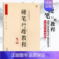 硬笔行楷教程 笔画 [正版]中国好字帖硬笔楷书教程硬笔行楷笔画部首结构字根零基础书写硬笔钢笔入门小学生成人练字册硬笔钢笔