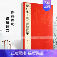 [正版]怀仁集王羲之书圣教序中国碑帖名品51释文注释繁体旁注草书行书楷书隶书毛笔字帖碑帖毛笔书法字帖上海书画出版社