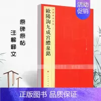 [正版]欧阳询九成宫醴泉铭中国碑帖名品四十三43释文注释繁体旁注楷书毛笔字帖古贴碑帖书法练习临摹入门技法上海书画出版