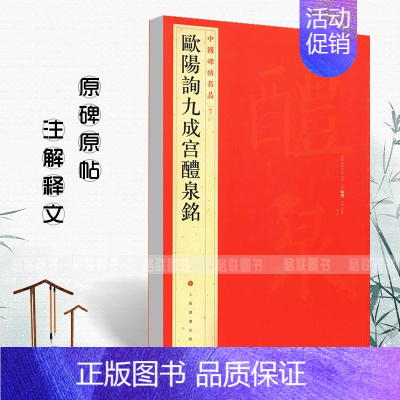 [正版]欧阳询九成宫醴泉铭中国碑帖名品四十三43释文注释繁体旁注楷书毛笔字帖古贴碑帖书法练习临摹入门技法上海书画出版