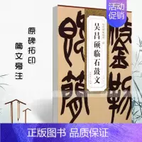 [正版]清吴昌硕临石鼓文 历代碑帖精粹 简体旁注杜浩篆书毛笔字帖碑帖清代名家书法临摹练字帖安徽美术出版社
