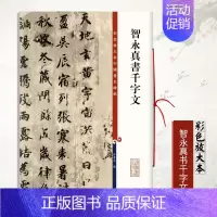 [正版]智永真书千字文彩色放大本中国碑帖繁体旁注孙宝文楷书毛笔书法成人学生临摹练字帖墨迹本千字文全文上海辞书出版
