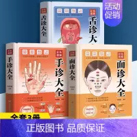 舌诊大全[精装 图解版] [正版]3册 彩色图解手诊面诊足疗面诊手诊书籍图解大全 中医基础理论知识手疗望诊祛百病零基础学