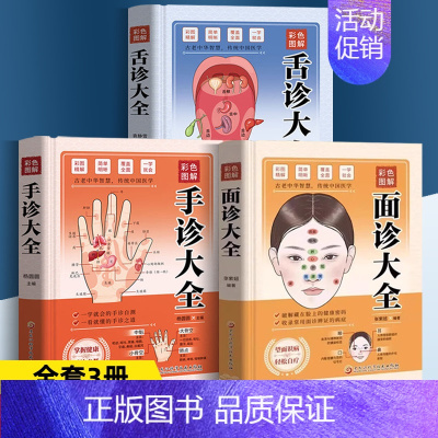 舌诊大全[精装 图解版] [正版]3册 彩色图解手诊面诊足疗面诊手诊书籍图解大全 中医基础理论知识手疗望诊祛百病零基础学