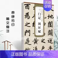 [正版]元赵孟頫三门记闲居赋历代碑帖精粹薛元明主编简体旁注楷书毛笔书法字帖成人学生练习临摹碑帖安徽美术出版社