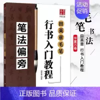 田英章毛笔行书入门教程《笔法偏旁》 [正版]《田英章毛笔字帖合集》行书入门教程三本毛笔字帖楷书四本套2500字专业版简体