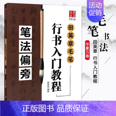 田英章毛笔行书入门教程《笔法偏旁》 [正版]《田英章毛笔字帖合集》行书入门教程三本毛笔字帖楷书四本套2500字专业版简体