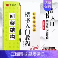 田英章毛笔楷书入门教程《间架结构》 [正版]《田英章毛笔字帖合集》行书入门教程三本毛笔字帖楷书四本套2500字专业版简体