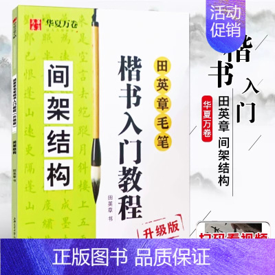 田英章毛笔楷书入门教程《间架结构》 [正版]《田英章毛笔字帖合集》行书入门教程三本毛笔字帖楷书四本套2500字专业版简体