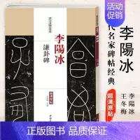 [正版]满2件减2元李阳冰谦卦碑历代名家碑帖经典超清原帖繁体旁注篆书软毛笔临摹字帖基础实战训练教程中国书店