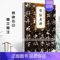 [正版]北魏张猛龙碑历代碑帖精粹杜浩编 简体旁注碑帖楷书毛笔字帖书法练习临摹技法书写练字帖安徽美术出版社