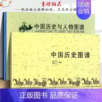 [正版]全套2册 中国历史图谱+中国历史与人物图谱孙占铨编 华夏五千年文明完整版 精美插图 经典图谱 文学历史 吉林文史
