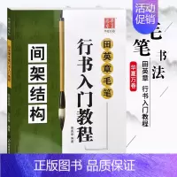 田英章毛笔行书入门教程《间架结构》 [正版]《田英章毛笔字帖合集》行书入门教程三本毛笔字帖楷书四本套2500字专业版简体