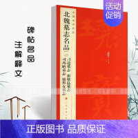 北魏墓志名品(一) [正版]中国碑帖名品曹全碑颜真卿多宝塔碑颜勤礼碑钟繇小楷孙过庭书谱乙瑛碑礼器碑智永真草千字文欧阳询九