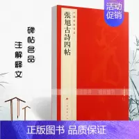 张旭古诗四帖 [正版]中国碑帖名品曹全碑颜真卿多宝塔碑颜勤礼碑钟繇小楷孙过庭书谱乙瑛碑礼器碑智永真草千字文欧阳询九成宫醴