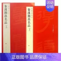 秦汉简帛名品[上]+[下] [正版]中国碑帖名品曹全碑颜真卿多宝塔碑颜勤礼碑钟繇小楷孙过庭书谱乙瑛碑礼器碑智永真草千字文