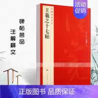 王羲之十七帖 [正版]中国碑帖名品曹全碑颜真卿多宝塔碑颜勤礼碑钟繇小楷孙过庭书谱乙瑛碑礼器碑智永真草千字文欧阳询九成宫醴