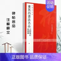 董其昌书法名品方圆庵记枯树赋 [正版]中国碑帖名品曹全碑颜真卿多宝塔碑颜勤礼碑钟繇小楷孙过庭书谱乙瑛碑礼器碑智永真草千字