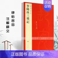 李阳冰三坟记 [正版]中国碑帖名品曹全碑颜真卿多宝塔碑颜勤礼碑钟繇小楷孙过庭书谱乙瑛碑礼器碑智永真草千字文欧阳询九成宫醴