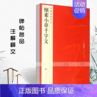 怀素小草千字文 [正版]中国碑帖名品曹全碑颜真卿多宝塔碑颜勤礼碑钟繇小楷孙过庭书谱乙瑛碑礼器碑智永真草千字文欧阳询九成宫