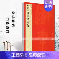 吴昌硕书法名品 [正版]中国碑帖名品曹全碑颜真卿多宝塔碑颜勤礼碑钟繇小楷孙过庭书谱乙瑛碑礼器碑智永真草千字文欧阳询九成宫