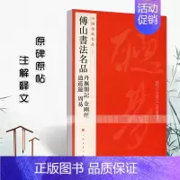 傅山书法名品 [正版]中国碑帖名品曹全碑颜真卿多宝塔碑颜勤礼碑钟繇小楷孙过庭书谱乙瑛碑礼器碑智永真草千字文欧阳询九成宫醴