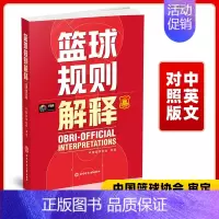 2023篮球规则解释 [正版]2022篮球规则2023篮球规则解释个人执裁技术3人执裁基础3人执裁进阶国际篮联裁判员手册